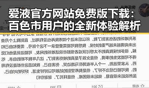 爱液官方网站免费版下载:百色市用户的全新体验解析
