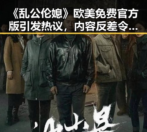 《乱公伦媳》欧美免费官方版引发热议,内容反差令人关注