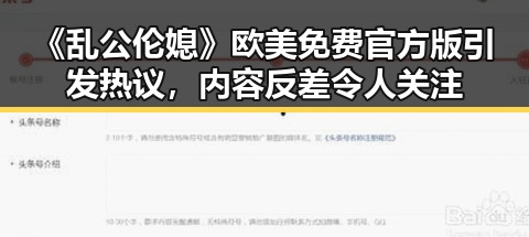 《乱公伦媳》欧美免费官方版引发热议,内容反差令人关注