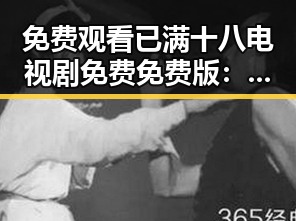 免费观看已满十八电视剧免费免费版:德州市最新资源解析