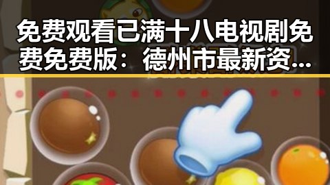 免费观看已满十八电视剧免费免费版:德州市最新资源解析