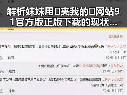 解析妺妺用🐻夹我的🍌网站91官方版正版下载的现状与发展