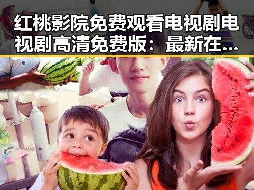 红桃影院免费观看电视剧电视剧高清免费版：最新在线观看指南