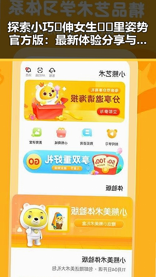 探索小巧🐥伸女生🍑🍑里姿势官方版:最新体验分享与实用指南