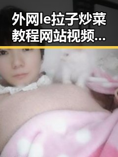 外网le拉子炒菜教程网站视频百度绿色版:揭秘实用资源与技巧