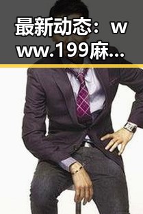 最新动态：www.199麻豆在徐州市引发关注