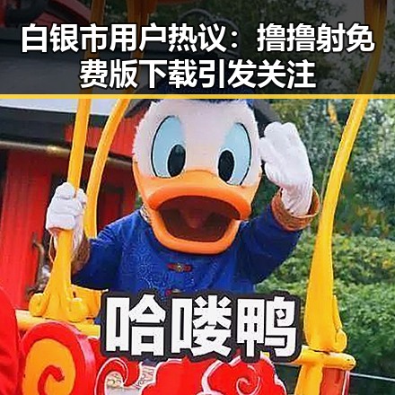 白银市用户热议：撸撸射免费版下载引发关注