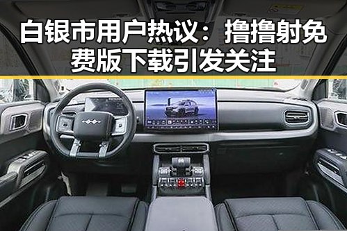 白银市用户热议:撸撸射免费版下载引发关注