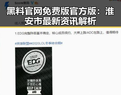黑料 官网免费版官方版:淮安市最新资讯解析