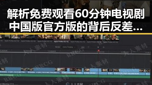 解析 免费观看60分钟电视剧中国版官方版的背后反差与魅力