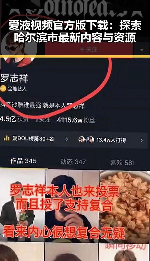 爱液视频官方版下载：探索哈尔滨市最新内容与资源