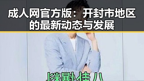 成人网官方版:开封市地区的最新动态与发展