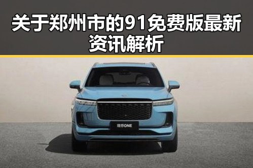 关于郑州市的91免费版最新资讯解析