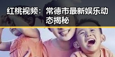 红桃视频:常德市最新娱乐动态揭秘