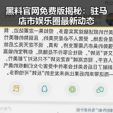 黑料 官网免费版揭秘：驻马店市娱乐圈最新动态