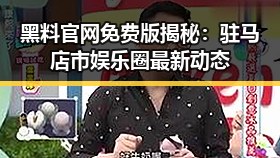 黑料 官网免费版揭秘:驻马店市娱乐圈最新动态