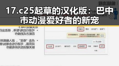 17.c25起草的汉化版：巴中市动漫爱好者的新宠