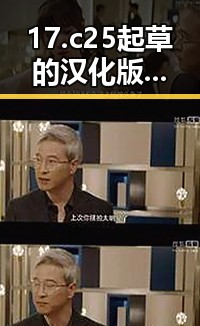 17.c25起草的汉化版：巴中市动漫爱好者的新宠