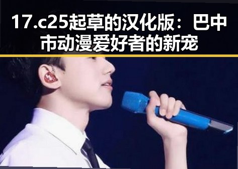 17.c25起草的汉化版：巴中市动漫爱好者的新宠