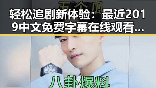 轻松追剧新体验：最近2019中文免费字幕在线观看指南
