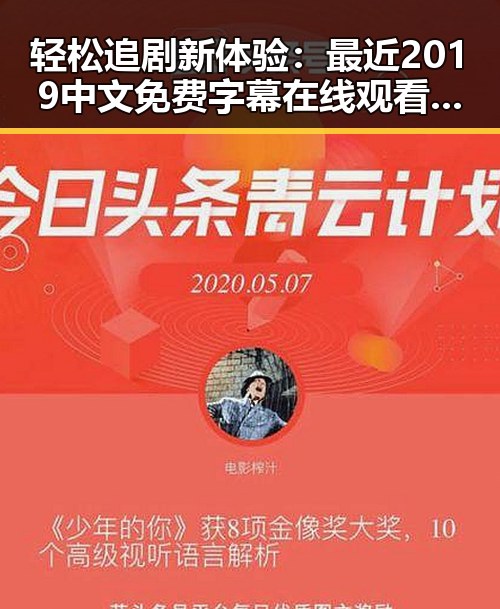 轻松追剧新体验：最近2019中文免费字幕在线观看指南