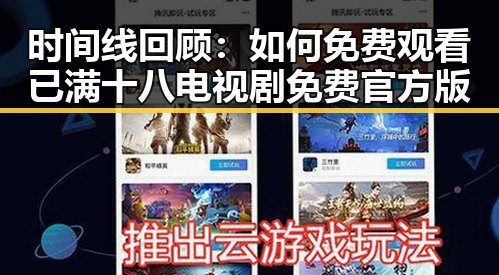 时间线回顾：如何免费观看已满十八电视剧免费官方版