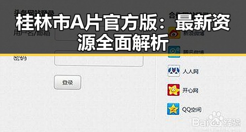 桂林市A片官方版:最新资源全面解析