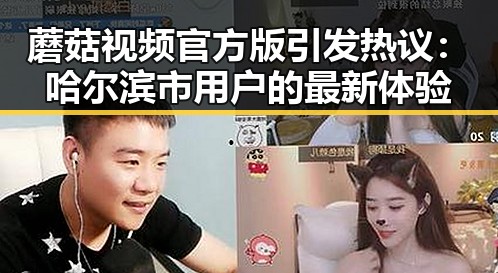 蘑菇视频官方版引发热议：哈尔滨市用户的最新体验