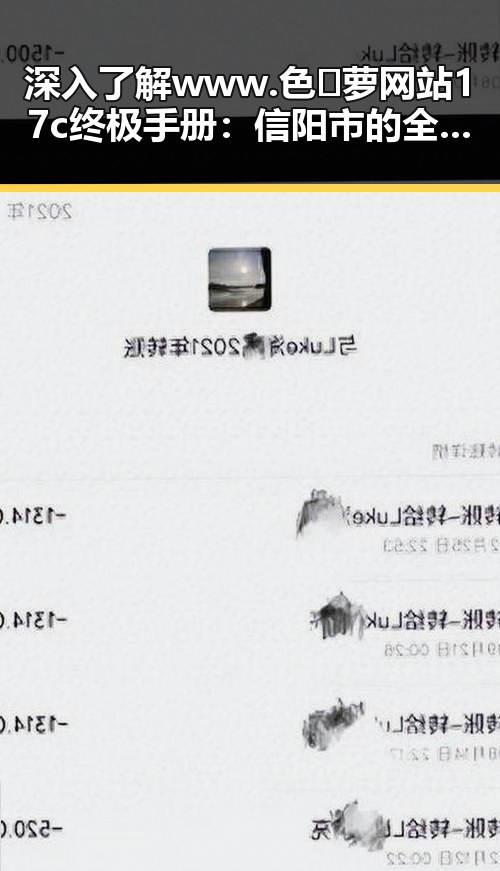 深入了解www.色😍萝网站17c终极手册：信阳市的全新指南