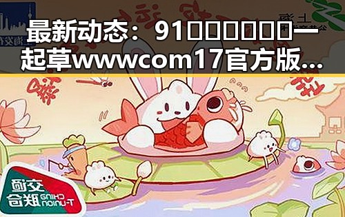 最新动态：91🍆🍑🔞❌❌❌一起草wwwcom17官方版免费版现已成为网络热点