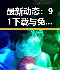 最新动态：91下载与免费版在孝感市的使用现状分析