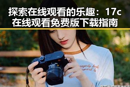 探索在线观看的乐趣：17c在线观看免费版下载指南