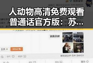 人动物高清免费观看普通话官方版：苏州市最新资源指南