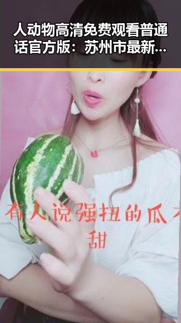 人动物高清免费观看普通话官方版:苏州市最新资源指南