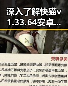 深入了解快猫v1.33.64 安卓手机版：黑河市用户的新宠