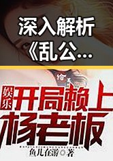 深入解析《乱公伦媳》欧美免费官方版：引发热议的现象级作品