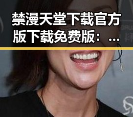 禁漫天堂下载官方版下载免费版：畅享高清资源新体验
