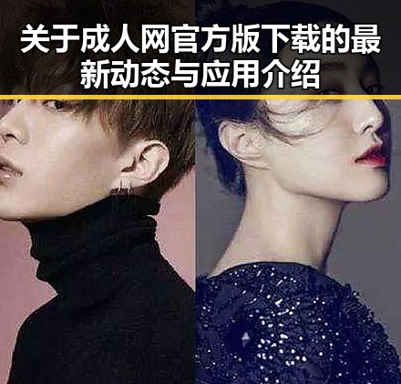 关于成人网官方版下载的最新动态与应用介绍
