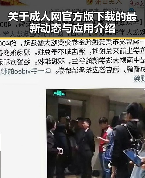 关于成人网官方版下载的最新动态与应用介绍