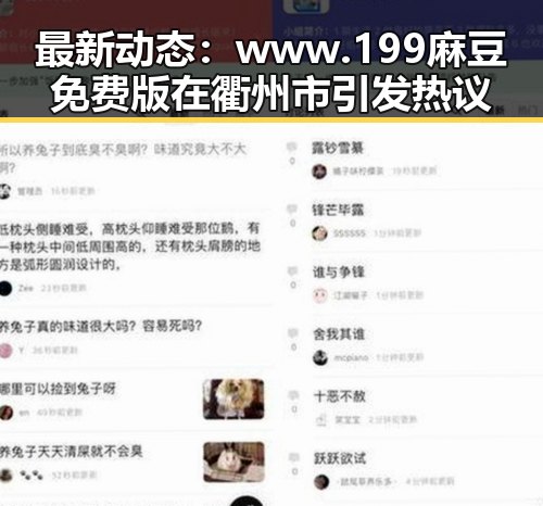 最新动态：www.199麻豆免费版在衢州市引发热议