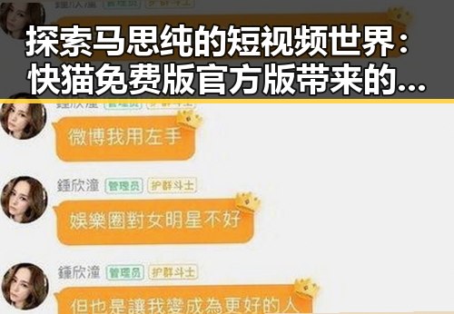探索马思纯的短视频世界：快猫免费版官方版带来的新体验