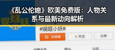 《乱公伦媳》欧美免费版：人物关系与最新动向解析