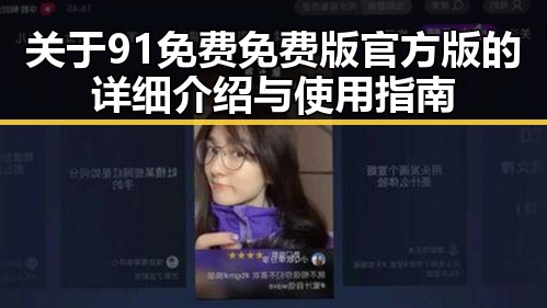 关于91免费免费版官方版的详细介绍与使用指南