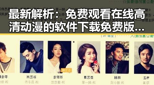 最新解析： 免费观看在线高清动漫的软件下载免费版现状与推荐