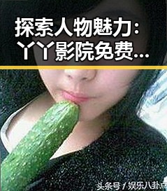 探索人物魅力：丫丫影院免费高清电视剧观看免费版的最新动态