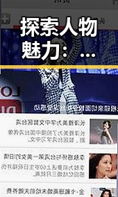 探索人物魅力：丫丫影院免费高清电视剧观看免费版的最新动态