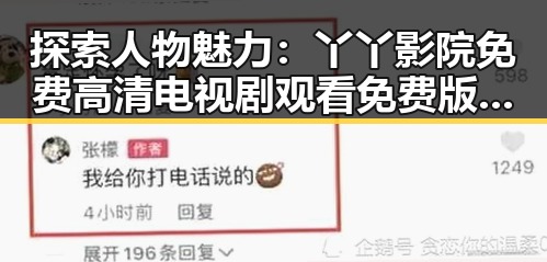 探索人物魅力：丫丫影院免费高清电视剧观看免费版的最新动态