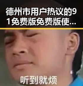 德州市用户热议的91免费版免费版使用体验