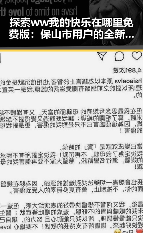 探索ww我的快乐在哪里免费版：保山市用户的全新体验