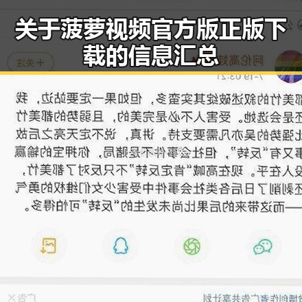 关于菠萝视频官方版正版下载的信息汇总